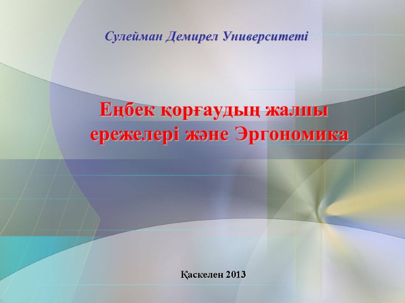 Сулейман Демирел Университеті Еңбек қорғаудың жалпы ережелері және Эргономика Қаскелен 2013